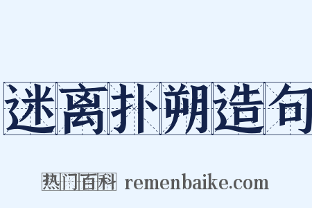 迷离扑朔造句是什么意思的图片